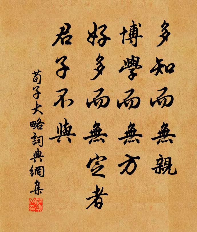 荀子多知而无亲，博学而无方，好多而无定者，君子不与。书法作品欣赏