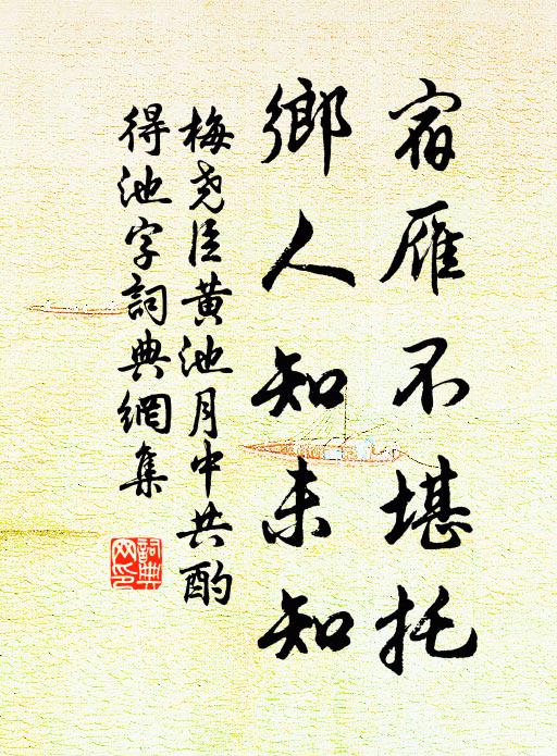 梅尧臣宿雁不堪托，乡人知未知书法作品欣赏