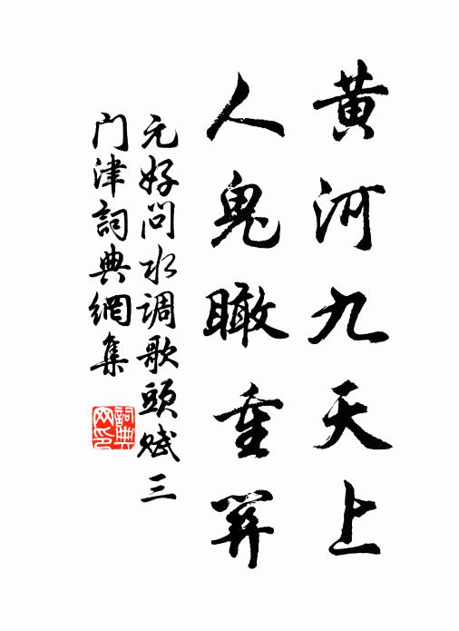 元好问黄河九天上,人鬼瞰重关。书法作品欣赏