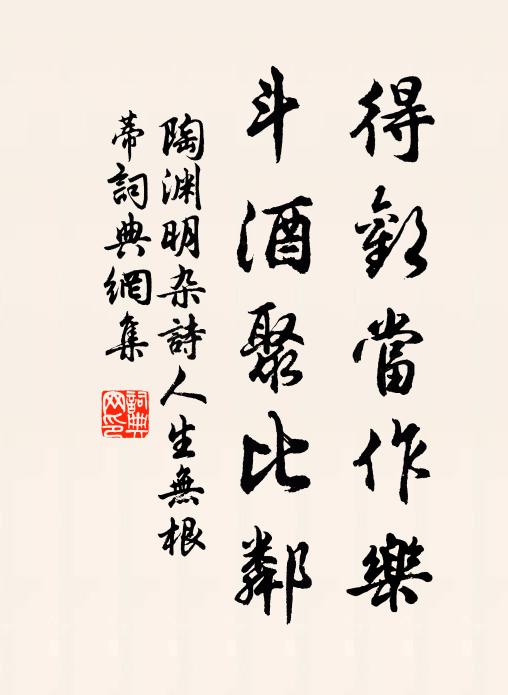 陶渊明得欢当作乐,斗酒聚比邻。书法作品欣赏
