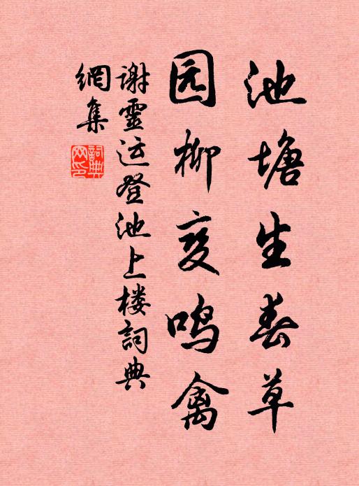 谢灵运池塘生春草,园柳变鸣禽。书法作品欣赏