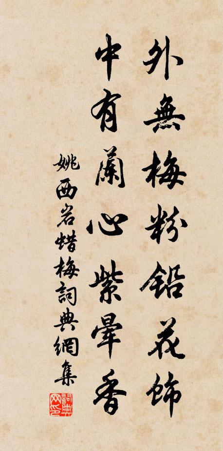 姚西岩外无梅粉铅花饰，中有兰心紫晕香书法作品欣赏