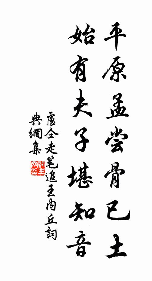 卢仝平原孟尝骨已土，始有夫子堪知音书法作品欣赏
