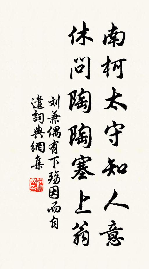 刘兼南柯太守知人意，休问陶陶塞上翁书法作品欣赏