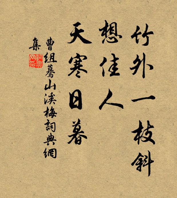 曹组竹外一枝斜,想佳人,天寒日暮。书法作品欣赏