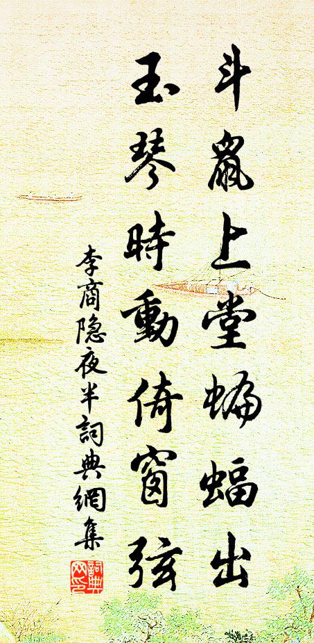 李商隐斗鼠上堂蝙蝠出，玉琴时动倚窗弦书法作品欣赏