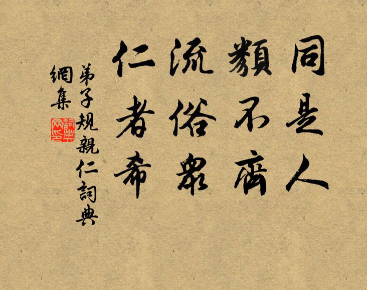 李毓秀同是人，类不齐，流俗众，仁者希。书法作品欣赏