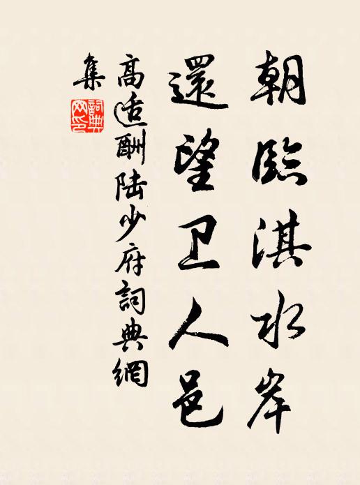 高适朝临淇水岸，还望卫人邑书法作品欣赏