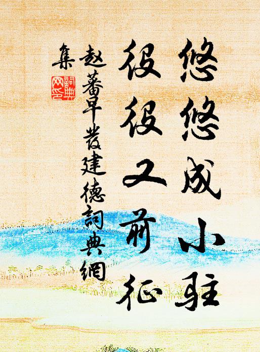 赵蕃悠悠成小驻，役役又前征书法作品欣赏
