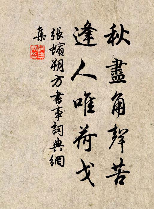 张蠙秋尽角声苦，逢人唯荷戈书法作品欣赏