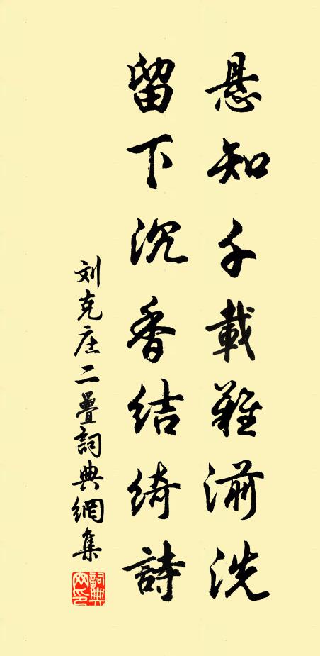刘克庄悬知千载难湔洗，留下沉香结绮诗书法作品欣赏