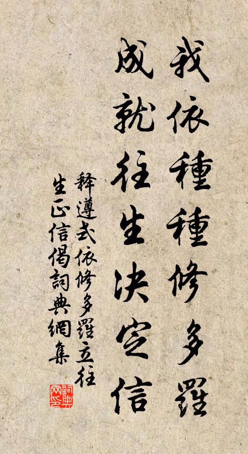 释遵式我依种种修多罗，成就往生决定信书法作品欣赏