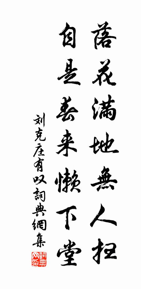 刘克庄落花满地无人扫，自是春来懒下堂书法作品欣赏