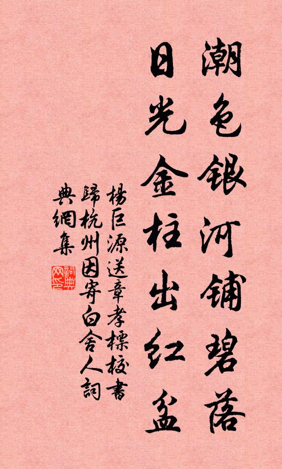 杨巨源潮色银河铺碧落，日光金柱出红盆书法作品欣赏