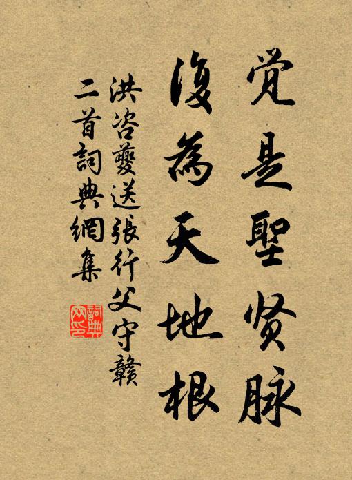 洪咨夔觉是圣贤脉，复为天地根书法作品欣赏
