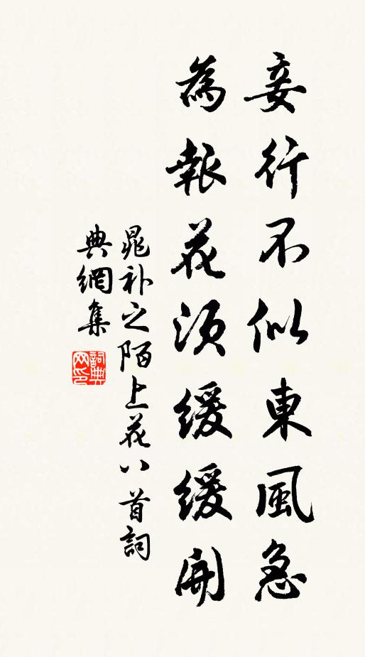 晁补之妾行不似东风急，为报花须缓缓开书法作品欣赏