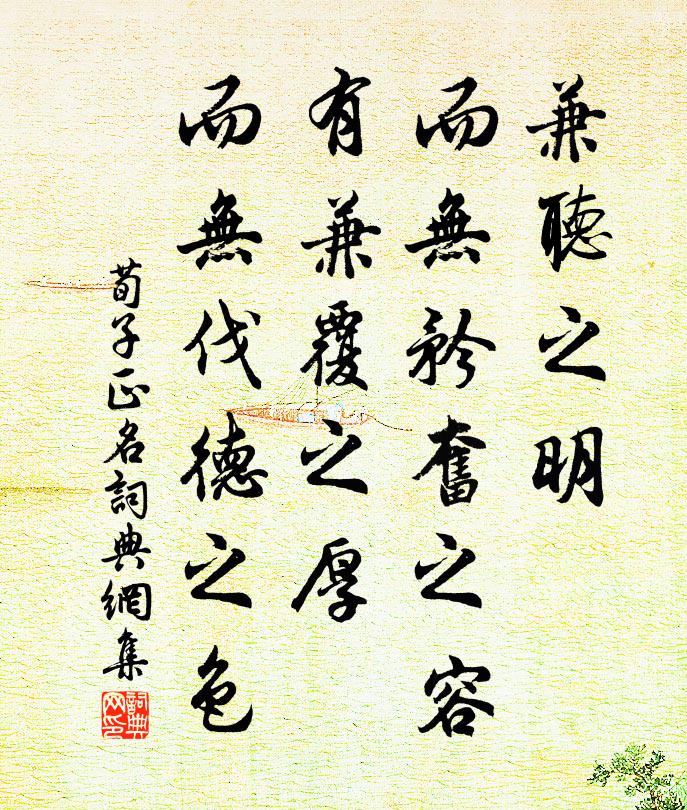 荀子兼听之明，而无矜奋之容；有兼覆之厚，而无伐德之色。书法作品欣赏