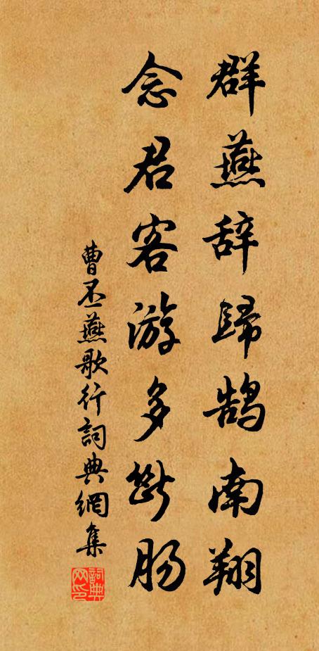 曹丕群燕辞归鹄南翔,念君客游多断肠。书法作品欣赏