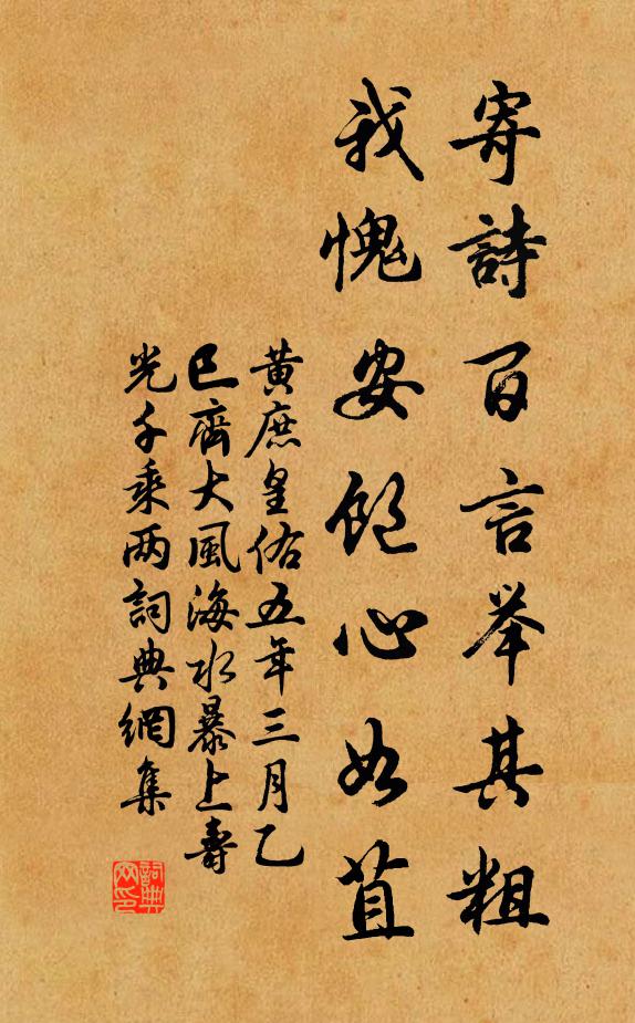 黄庶寄诗百言举其粗，我愧安饱心如苴书法作品欣赏