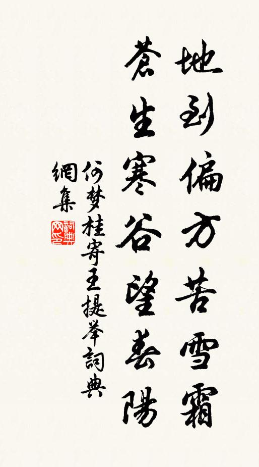 何梦桂地到偏方苦雪霜，苍生寒谷望春阳书法作品欣赏