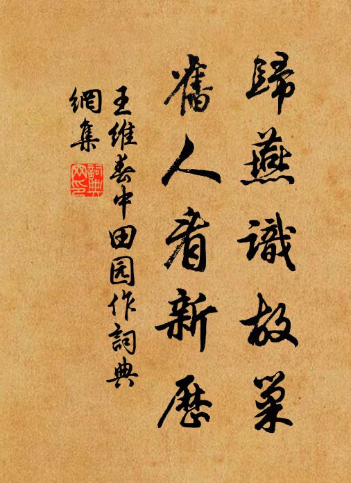 王维归燕识故巢,旧人看新历。书法作品欣赏