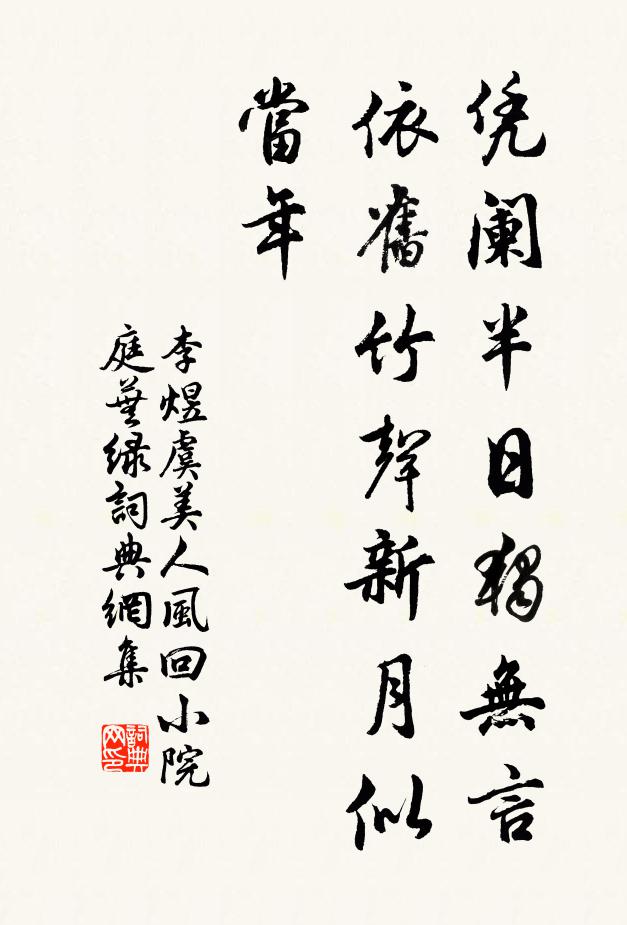 李煜凭阑半日独无言,依旧竹声新月似当年。书法作品欣赏