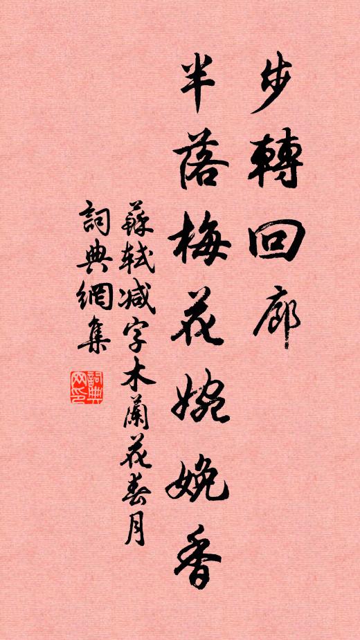 苏轼步转回廊，半落梅花婉娩香。书法作品欣赏