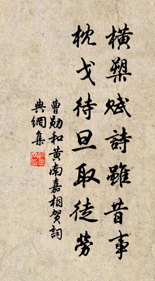 曹勋横槊赋诗虽昔事，枕戈待旦取徒劳书法作品欣赏