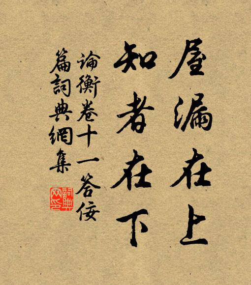 王充屋漏在上，知者在下。书法作品欣赏