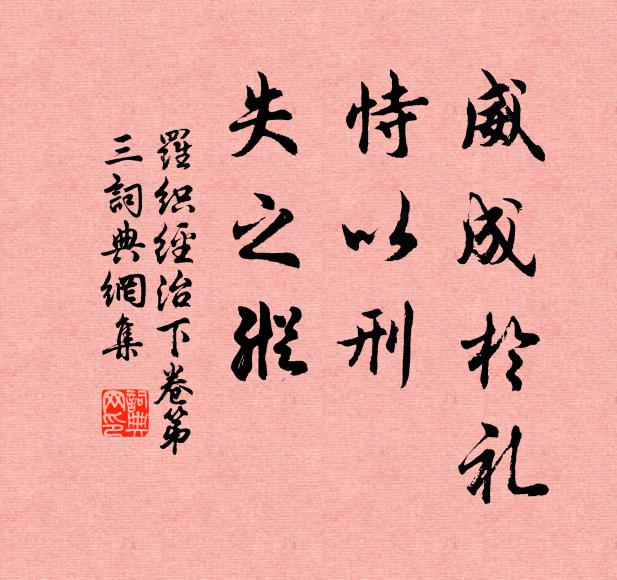 来俊臣威成于礼，恃以刑，失之纵。书法作品欣赏