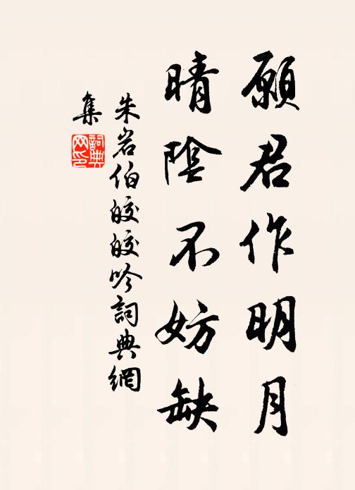 朱岩伯愿君作明月，晴阴不妨缺书法作品欣赏