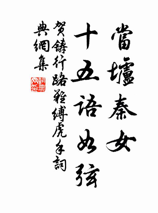 贺铸当垆秦女,十五语如弦。书法作品欣赏