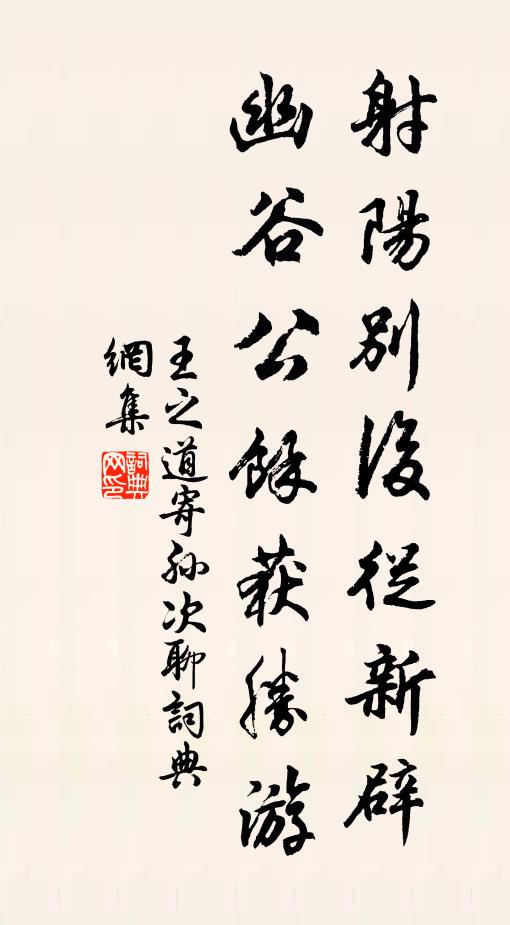王之道射阳别后从新辟，幽谷公余获胜游书法作品欣赏