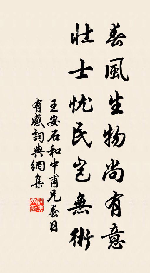 王安石春风生物尚有意，壮士忧民岂无术书法作品欣赏