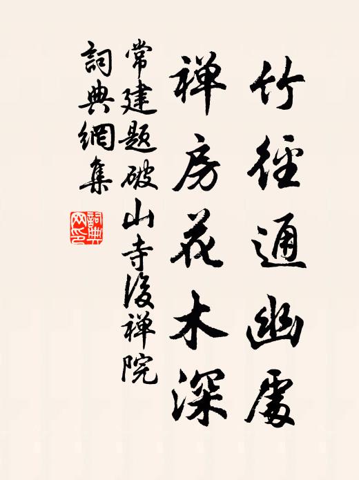 常建竹径通幽处,禅房花木深。书法作品欣赏