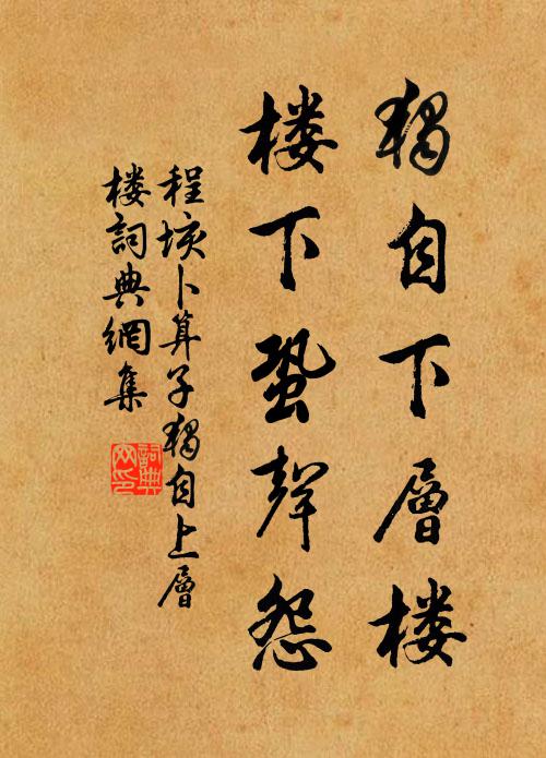 程垓独自下层楼，楼下蛩声怨。书法作品欣赏