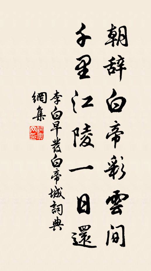 李白朝辞白帝彩云间,千里江陵一日还。书法作品欣赏