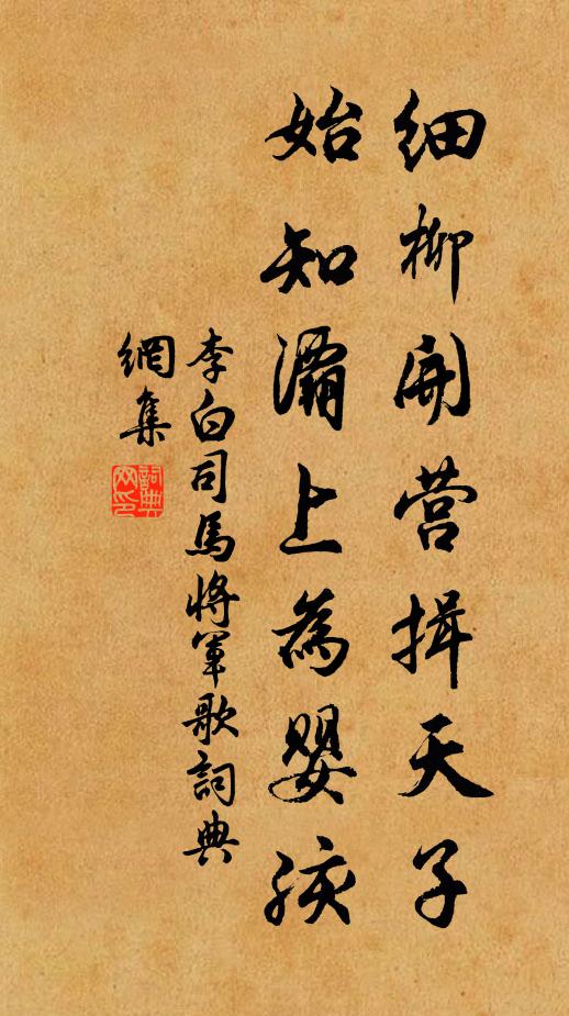 李白细柳开营揖天子，始知灞上为婴孩书法作品欣赏