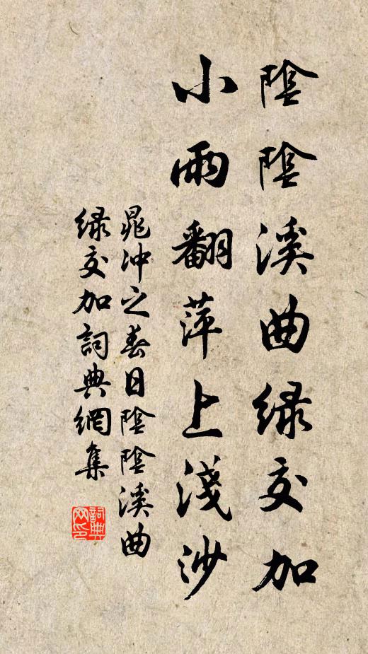 晁冲之阴阴溪曲绿交加，小雨翻萍上浅沙。书法作品欣赏