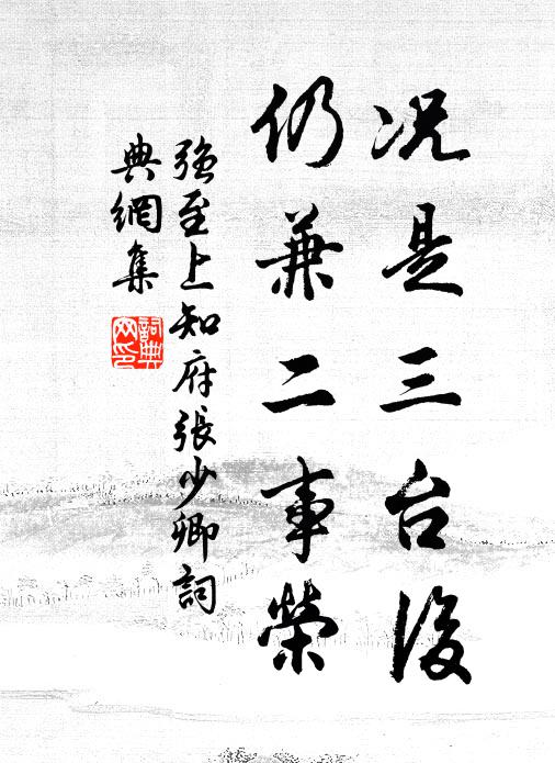 强至况是三台后，仍兼二事荣书法作品欣赏