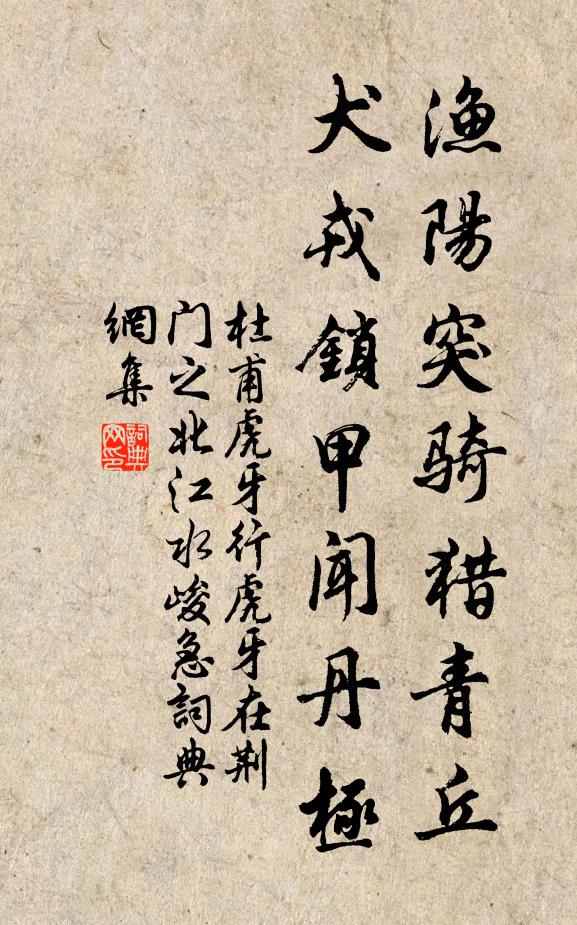 杜甫渔阳突骑猎青丘，犬戎锁甲闻丹极书法作品欣赏