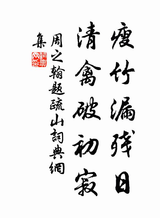 周之翰瘦竹漏残日，清禽破初寂书法作品欣赏