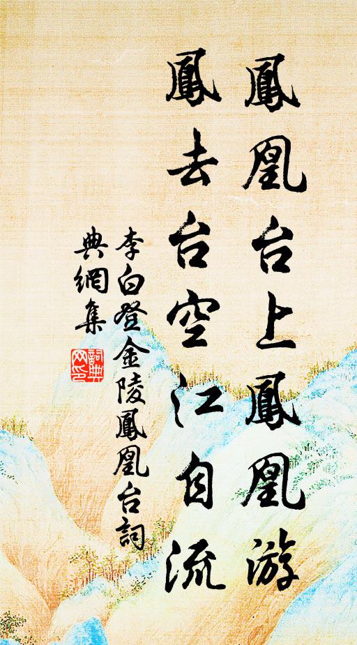 李白凤凰台上凤凰游,凤去台空江自流。书法作品欣赏
