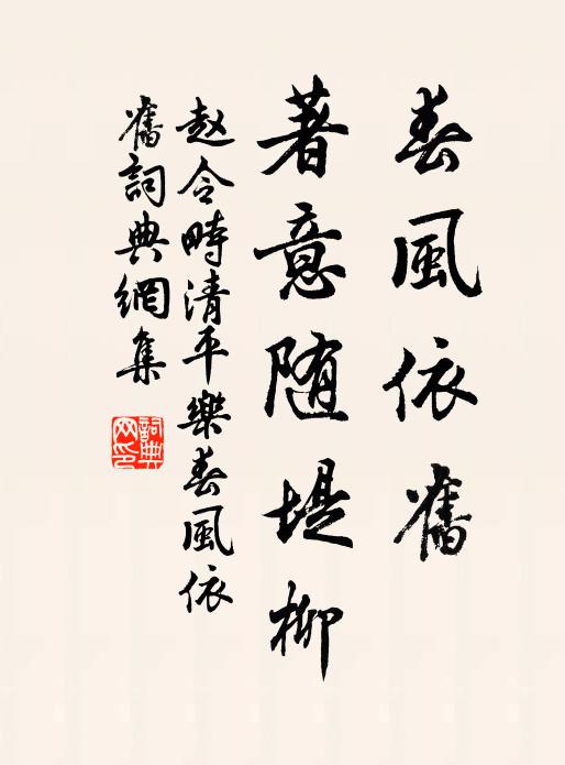 赵令畤春风依旧。著意随堤柳。书法作品欣赏