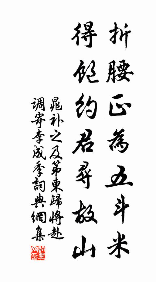 晁补之折腰正为五斗米，得饱约君寻故山书法作品欣赏