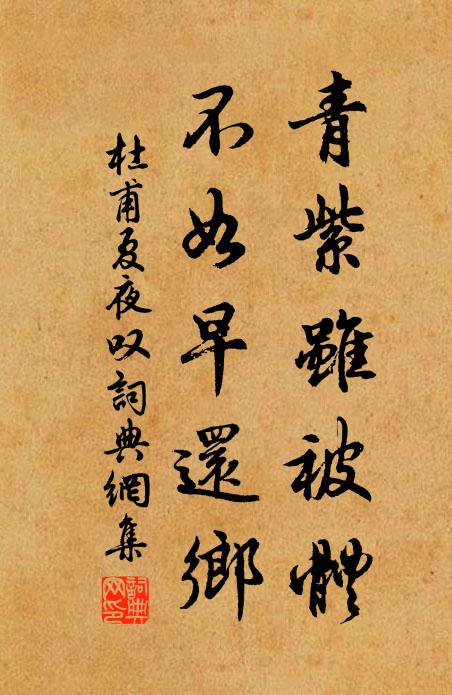 杜甫青紫虽被体,不如早还乡。书法作品欣赏