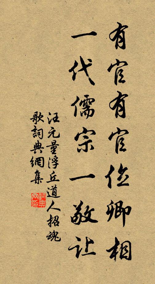汪元量有官有官位卿相，一代儒宗一敬让书法作品欣赏