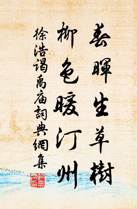 徐浩春晖生草树，柳色暖汀州书法作品欣赏