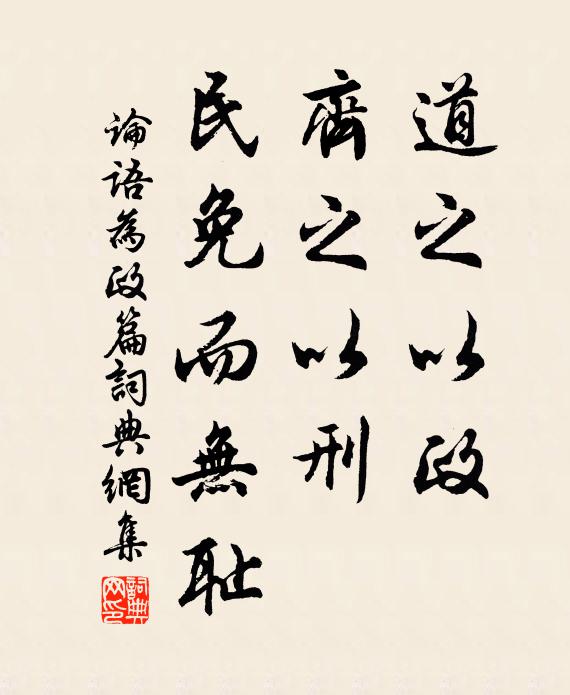 孔子弟子道之以政，齐之以刑，民免而无耻。书法作品欣赏