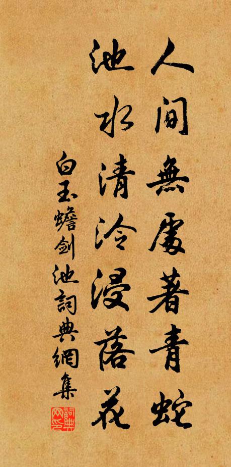 白玉蟾人间无处著青蛇，池水清泠浸落花书法作品欣赏